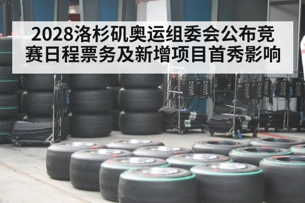 2028洛杉矶奥运组委会公布竞赛日程票务及新增项目首秀影响