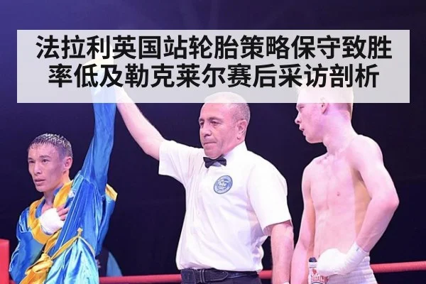 法拉利英国站轮胎策略保守致胜率低及勒克莱尔赛后采访剖析