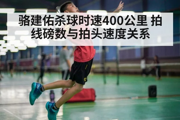 骆建佑杀球时速400公里 拍线磅数与拍头速度关系