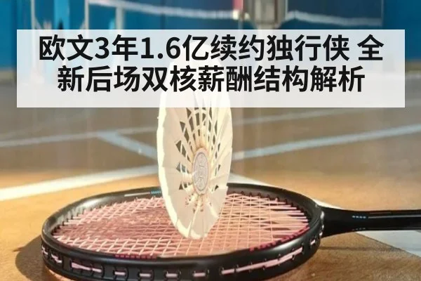 欧文3年1.6亿续约独行侠 全新后场双核薪酬结构解析
