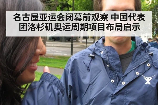 名古屋亚运会闭幕前观察 中国代表团洛杉矶奥运周期项目布局启示