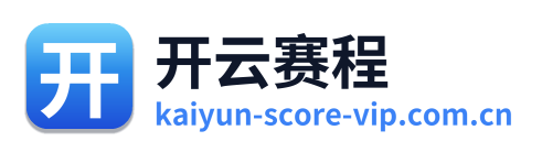 开云赛程